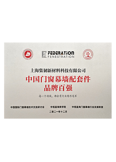 中国门窗幕墙配套件品牌百强