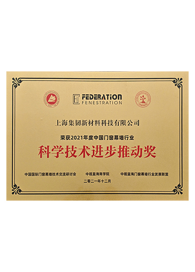 中国门窗募墙行业科学技术进步推动奖
