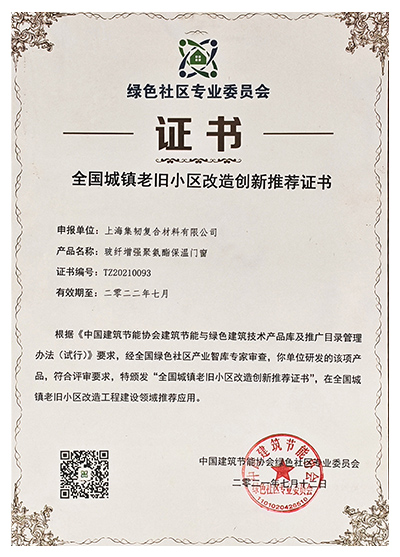 全国城镇老旧小区改造创新推荐证书