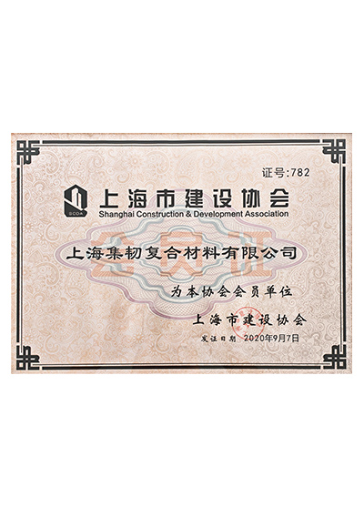 上海市建设协会会员单位