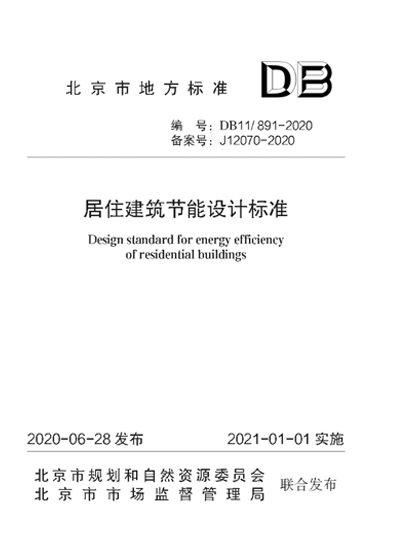 北京地标《居住建筑节能设计标准》DB11/891-2020
