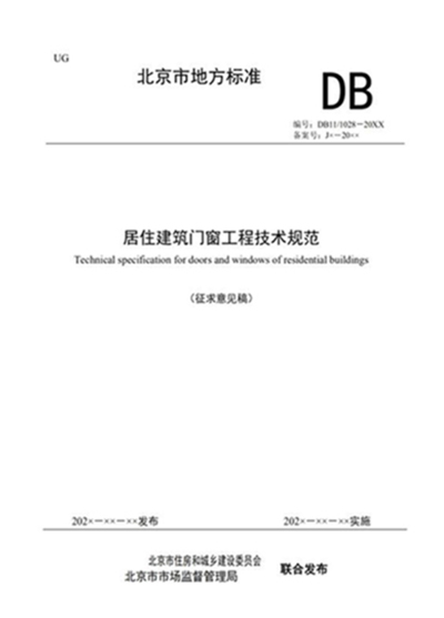 北京地标《居住建筑门窗工程技术规范》