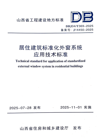 山西地标《居住建筑标准化外窗系统应用技术标准》DB104/T369-2025