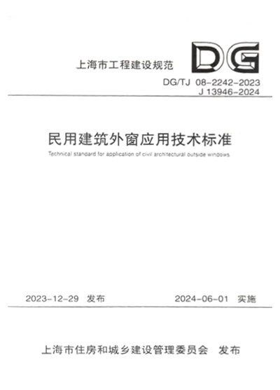 上海地标《民用建筑外窗应用技术标准》DG/TJ 08-2242-2023