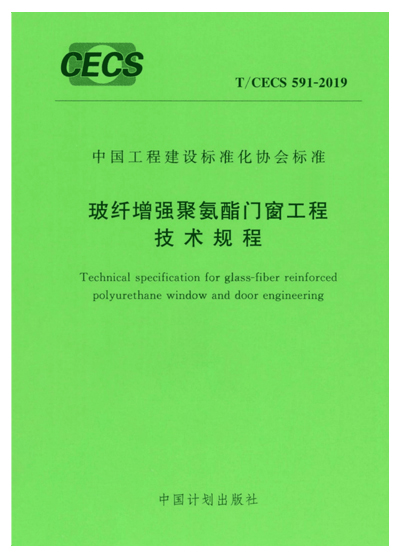 玻纤增强聚氨酯门窗工程技术规程T/CECS 591-2019