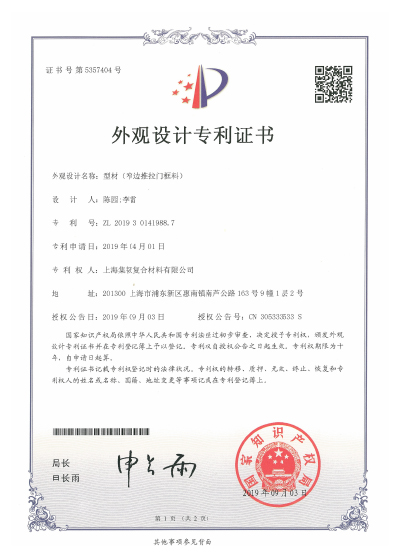 外观设计专利《型材-窄边推拉门框料》ZL 2019 30141988.7
