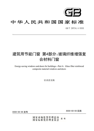 建筑用节能门窗 第4部分玻璃纤维增强复合材料门窗GB/T 29734.4