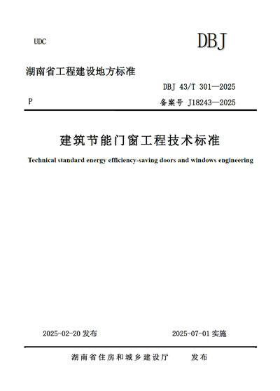 湖南地标《建筑节能门窗工程技术标准》DBJ 43/T 301-2025