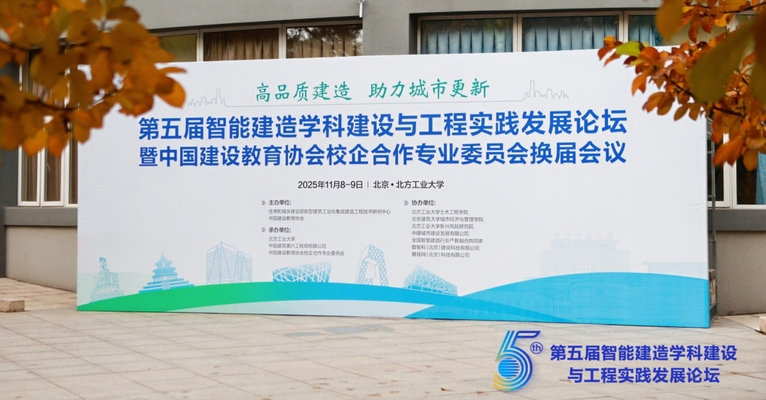 集韧科技参加第五届智能建造学科建设与工程实践发展论坛