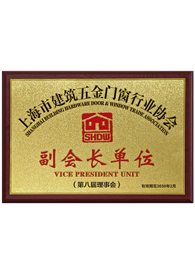 上海市建筑五金门窗行业协会副会长单位
